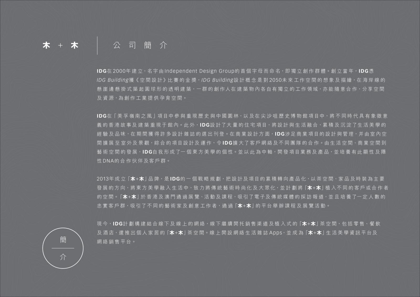 木+木 IDG Concept 品牌理念 木+木 IDG Concept 品牌理念